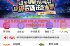 世界杯竞猜 链接下载-玩转世界杯，竞猜游戏的趣味与挑战