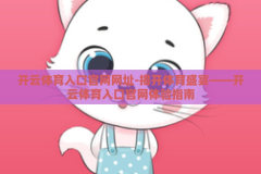 开云体育入口官网网址-揭开体育盛宴——开云体育入口官网体验指南