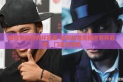 如何竞猜世界杯冠军-如何精准竞猜世界杯冠军，门道与策略