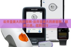 云开亚美大药房官网-云开亚美大药房官网，健康之选，信赖之行