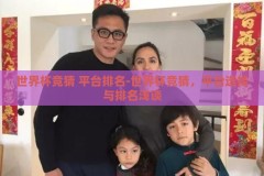 世界杯竞猜 平台排名-世界杯竞猜，平台选择与排名浅谈