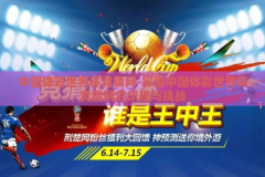 中国体彩世界杯竞猜网-探索中国体彩世界杯竞猜网的乐趣与挑战