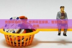 世界杯如何下注-世界杯足球赛，智慧投注的指南