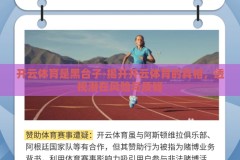 开云体育是黑台子-揭开开云体育的真相，透视潜在风险与质疑