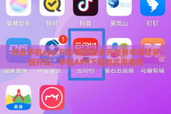 开云手机app下载-如何在多元世界中轻松掌握开云，手机APP下载的实用指南