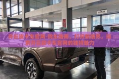 开云皮卡车官网-购车指南，打开新境界，探索开云皮卡车官网的独特魅力