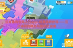 云开体育官网入口app-畅游体育世界——云开体育的精彩与便利之探索