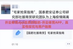 开云体育app是真的假的-开云体育APP，真实性探究与用户指南