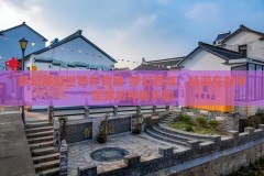 梦幻手游世界杯竞猜-梦幻西湖，畅游在数字足球的神秘乐园