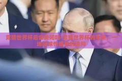 竞猜世界杯后会关闭吗-竞猜世界杯的未来，一场全球性盛宴的追问
