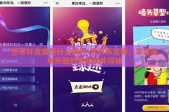 世界杯竞猜是什么软件-世界杯竞猜，享受赛事乐趣的智能软件探秘
