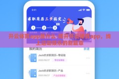 开云体育app是什么-揭开开云体育app，线上运动娱乐的新篇章