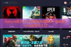 kaiyun官方入口-解锁娱乐新境界，探索kaiyun的官方入口