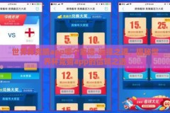 世界杯竞猜app哪个靠谱-选择之道，揭秘世界杯竞猜app的信赖之选