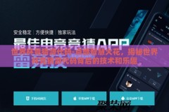 世界杯竞猜源代码-点燃智慧火花，揭秘世界杯竞猜源代码背后的技术和乐趣