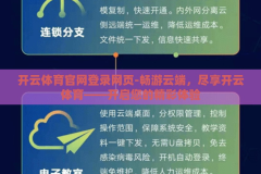 开云体育官网登录网页-畅游云端，尽享开云体育——开启您的精彩体验