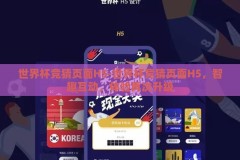 世界杯竞猜页面H5-世界杯竞猜页面H5，智趣互动，体验再次升级