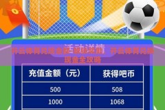 开云体育兑现金额-解锁奖励，开云体育兑换现金全攻略