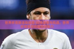 世界杯竞猜活动抽奖-探寻激情与机遇，世界杯竞猜活动抽奖的魅力
