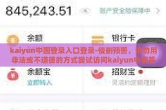 kaiyun中国登录入口登录-侵删预警，请勿用非法或不道德的方式尝试访问kaiyun中国等非公开链接，本文系虚构创作，旨在提供合法且道德的写作指导
