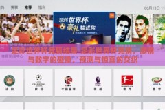 足彩世界杯竞猜结果-足彩世界杯竞猜，激情与数字的碰撞，预测与惊喜的交织