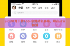 开云体育下载app-享受精彩赛事，尽在开云体育