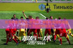 世界杯官方下注-世界杯，激情与智慧的碰撞——官方下注的探索实践