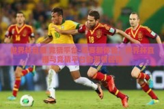 世界杯直播 竞猜平台-观赛新体验，世界杯直播与竞猜平台的激情碰撞
