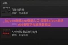 kaiyun全站app登录入口-探秘kaiyun全站app的数字化娱乐新领域