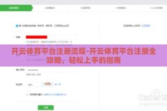 开云体育平台注册流程-开云体育平台注册全攻略，轻松上手的指南