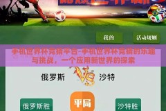 手机世界杯竞猜平台-手机世界杯竞猜的乐趣与挑战，一个应用新世界的探索