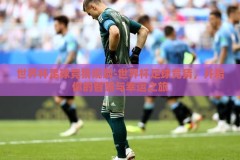 世界杯足球竞猜规则-世界杯足球竞猜，开启你的智慧与幸运之旅