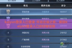 kaiyun登录入口登录-开启云端之旅，解锁Kaiyun登录入口的探秘指南