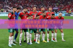 2026世界杯4强竞猜奖金-2026世界杯，四强猜想与奖金盛宴