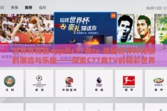 世界杯竞猜app丛c77典tv-揭秘世界杯竞猜的潮流与乐趣——探索C77典TV的精彩世界