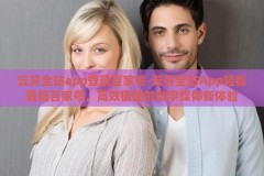 云开全站app登录百家号-云开全站App轻松登陆百家号，高效便捷的数字媒体新体验