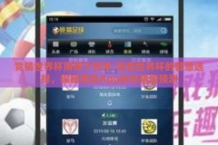 竞猜世界杯用哪个软件-竞猜世界杯的智慧选择，探秘哪款App助你精准预测