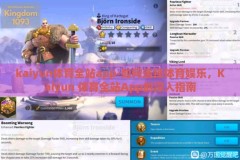 kaiyun体育全站app-如何选择体育娱乐，Kaiyun 体育全站App的深入指南