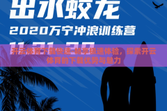 开云体育下载快速-畅享极速体验，探索开云体育的下载优势与魅力