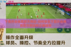 下载开云体育官方网站-如何安全下载开云体育官方网站的正确指南