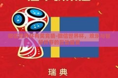 微信世界杯有奖竞猜-微信世界杯，欢乐与智慧并存的互动盛宴