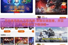 开云体育怎么下载直播-掌握云端直播，开云体育APP下载攻略