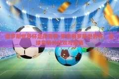 俄罗斯世界杯足球竞猜-聚焦俄罗斯世界杯，足球竞猜的狂欢与激情