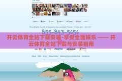 开云体育全站下载安装-享受全面娱乐 —— 开云体育全站下载与安装指南