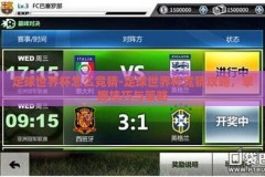 足球世界杯怎么竞猜-足球世界杯竞猜攻略，掌握技巧与策略