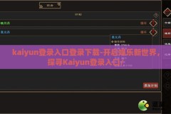 kaiyun登录入口登录下载-开启娱乐新世界，探寻Kaiyun登录入口/
