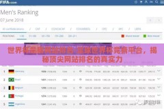 世界杯竞猜网站排名-足球世界杯竞猜平台，揭秘顶尖网站排名的真实力