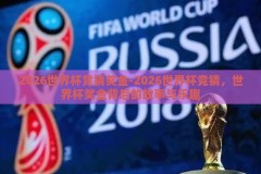 2026世界杯竞猜奖金-2026世界杯竞猜，世界杯奖金背后的故事与乐趣