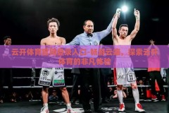 云开体育官网登录入口-畅游云端，探索云开体育的非凡体验
