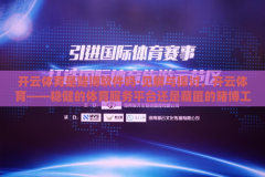开云体育是赌博软件吗-见解与探讨，开云体育——稳健的体育服务平台还是藏匿的赌博工具？